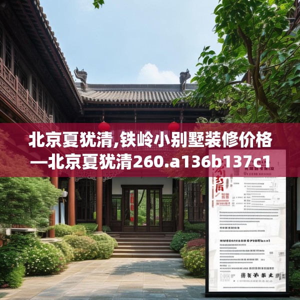 北京夏犹清,铁岭小别墅装修价格—北京夏犹清260.a136b137c140fgy.147wew