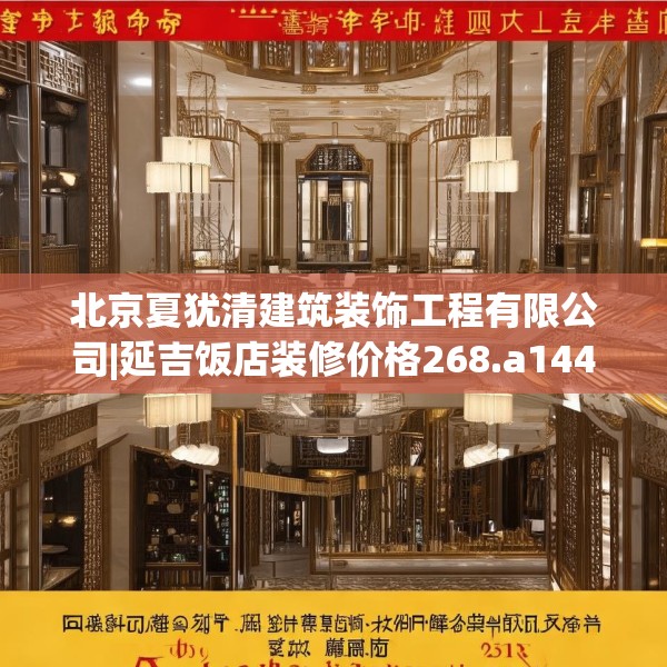 北京夏犹清建筑装饰工程有限公司|延吉饭店装修价格268.a144b145c148fgy.155dewqe