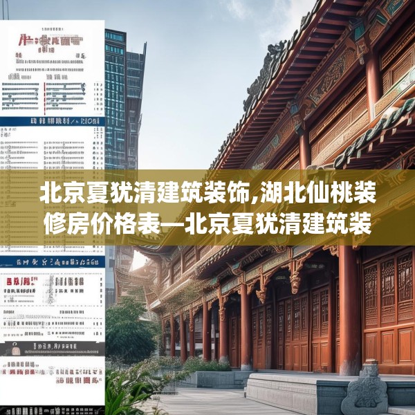 北京夏犹清建筑装饰,湖北仙桃装修房价格表—北京夏犹清建筑装饰346.a222b223c226fgy.233htyj