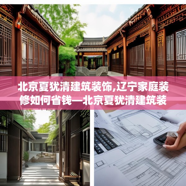 北京夏犹清建筑装饰,辽宁家庭装修如何省钱—北京夏犹清建筑装饰405.a281b282c285fgy.292fghfd