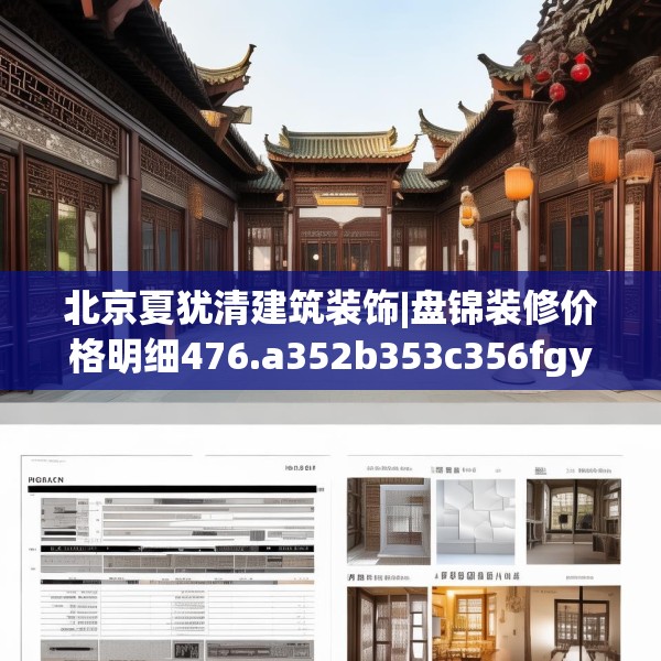 北京夏犹清建筑装饰|盘锦装修价格明细476.a352b353c356fgy.363wew