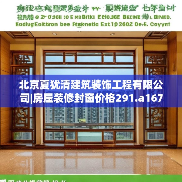 北京夏犹清建筑装饰工程有限公司|房屋装修封窗价格291.a167b168c171fgy.178uyk