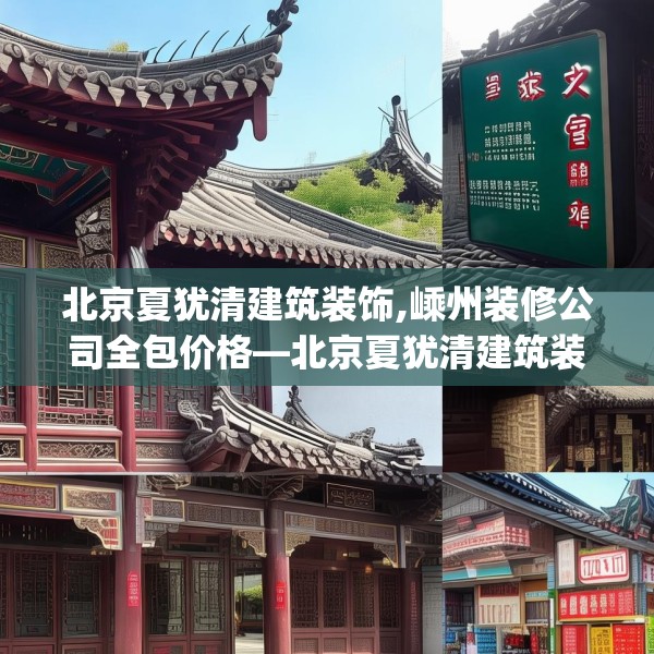 北京夏犹清建筑装饰,嵊州装修公司全包价格—北京夏犹清建筑装饰552.a428b429c432fgy.439lkjl