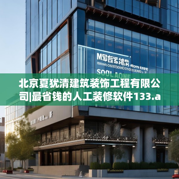 北京夏犹清建筑装饰工程有限公司|最省钱的人工装修软件133.a9b10c13fgy.20fdsfds