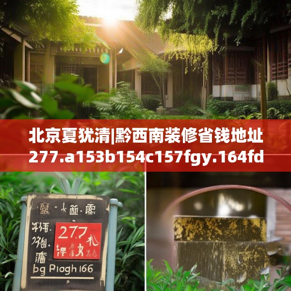 北京夏犹清|黔西南装修省钱地址277.a153b154c157fgy.164fdsfds