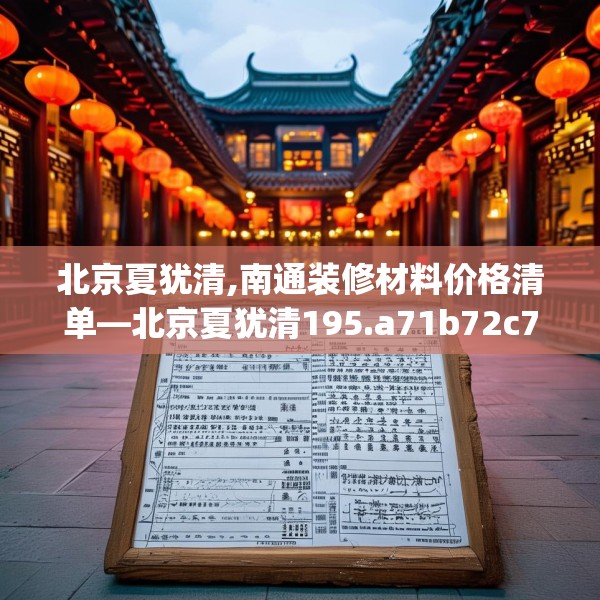 北京夏犹清,南通装修材料价格清单—北京夏犹清195.a71b72c75fgy.82fhsg