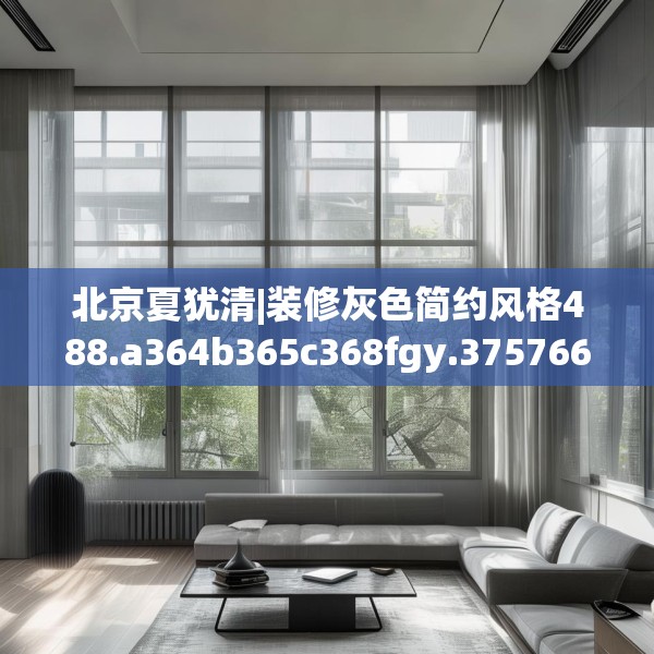 北京夏犹清|装修灰色简约风格488.a364b365c368fgy.37576664