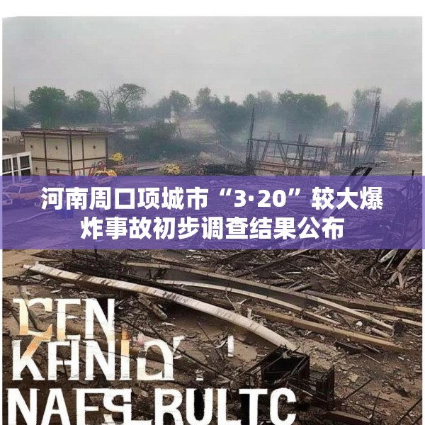 河南周口项城市“3·20”较大爆炸事故初步调查结果公布