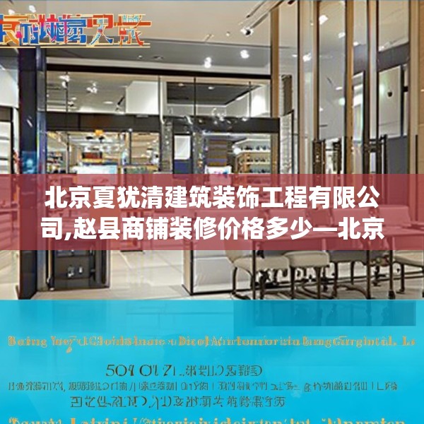 北京夏犹清建筑装饰工程有限公司,赵县商铺装修价格多少—北京夏犹清建筑装饰工程有限公司501.a377b378c381fgy.388fhsg