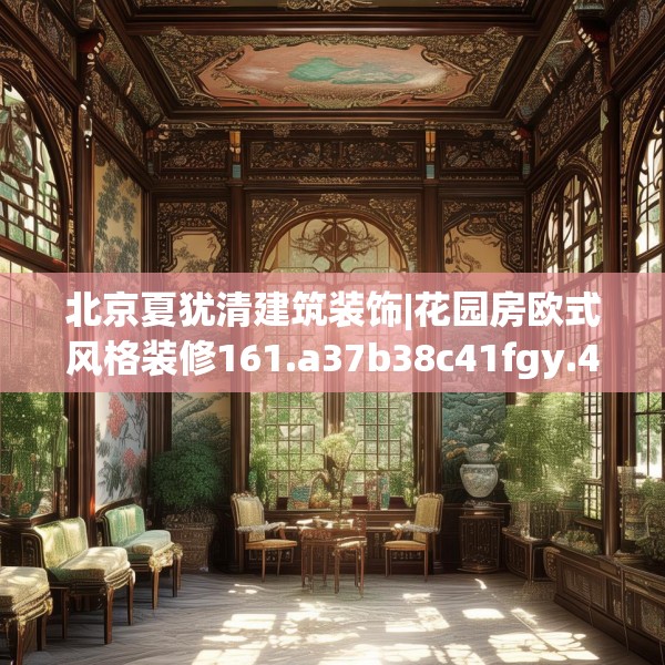 北京夏犹清建筑装饰|花园房欧式风格装修161.a37b38c41fgy.48bnbn