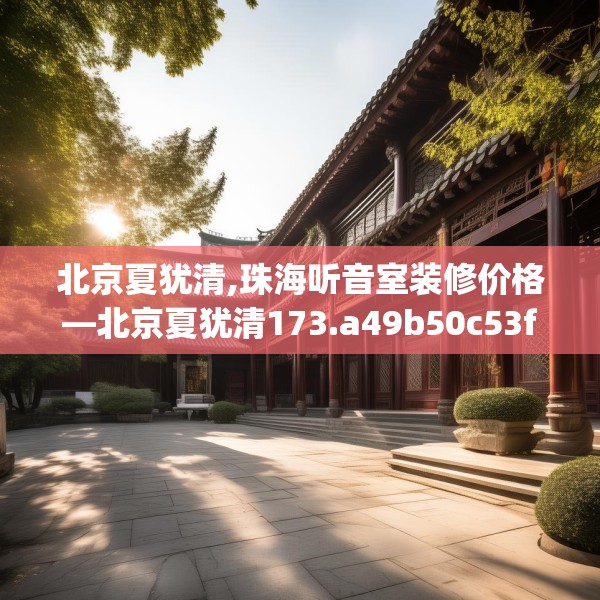 北京夏犹清,珠海听音室装修价格—北京夏犹清173.a49b50c53fgy.60cvcx