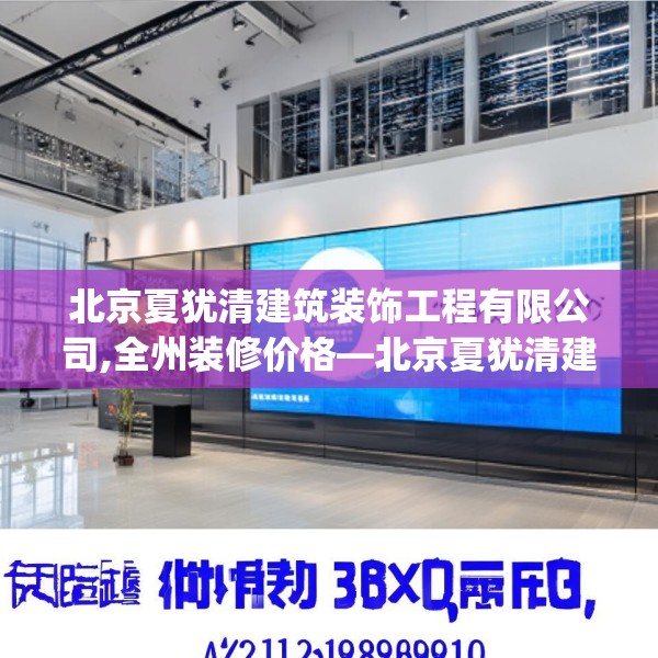 北京夏犹清建筑装饰工程有限公司,全州装修价格—北京夏犹清建筑装饰工程有限公司308.a184b185c188fgy.19576674