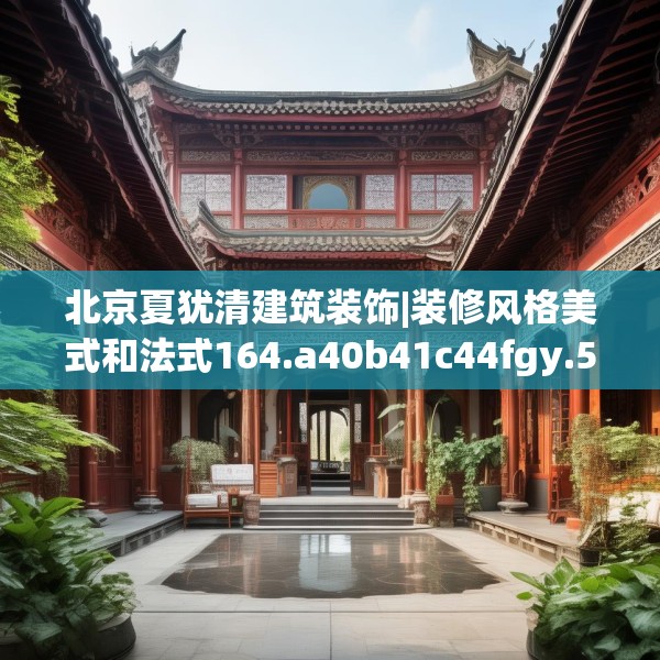 北京夏犹清建筑装饰|装修风格美式和法式164.a40b41c44fgy.5176682