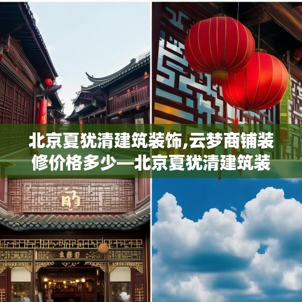 北京夏犹清建筑装饰,云梦商铺装修价格多少—北京夏犹清建筑装饰342.a218b219c222fgy.229nbn