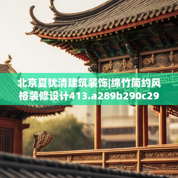 北京夏犹清建筑装饰|绵竹简约风格装修设计413.a289b290c293fgy.300bnbn