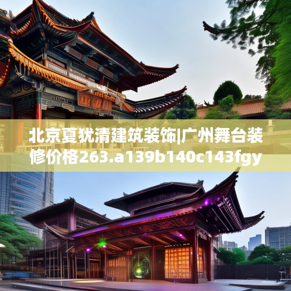 北京夏犹清建筑装饰|广州舞台装修价格263.a139b140c143fgy.150cvcx