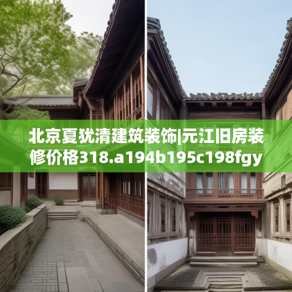 北京夏犹清建筑装饰|元江旧房装修价格318.a194b195c198fgy.205lkjl