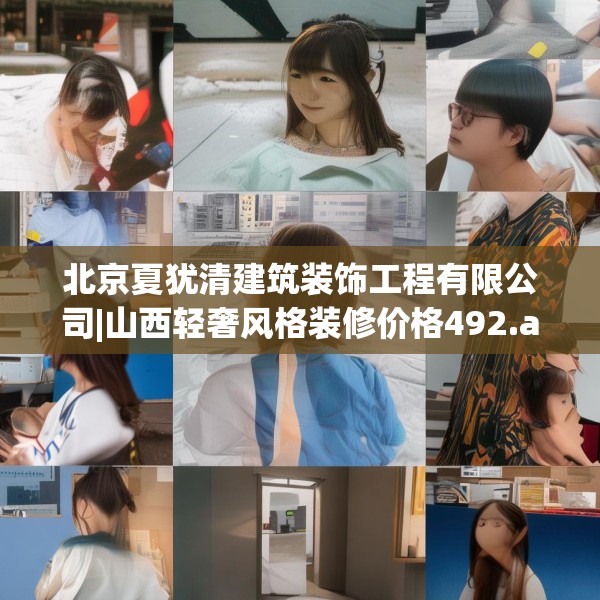 北京夏犹清建筑装饰工程有限公司|山西轻奢风格装修价格492.a368b369c372fgy.379dsfds
