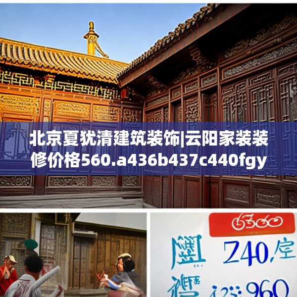 北京夏犹清建筑装饰|云阳家装装修价格560.a436b437c440fgy.44776660