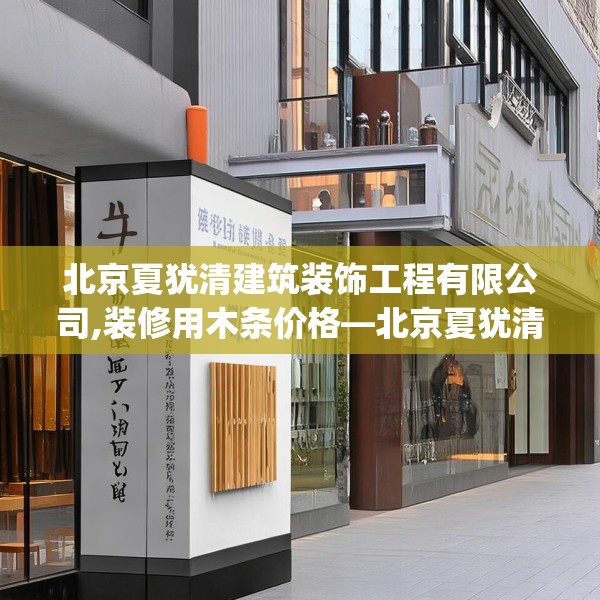 北京夏犹清建筑装饰工程有限公司,装修用木条价格—北京夏犹清建筑装饰工程有限公司127.a3b4c7fgy.14jhhj