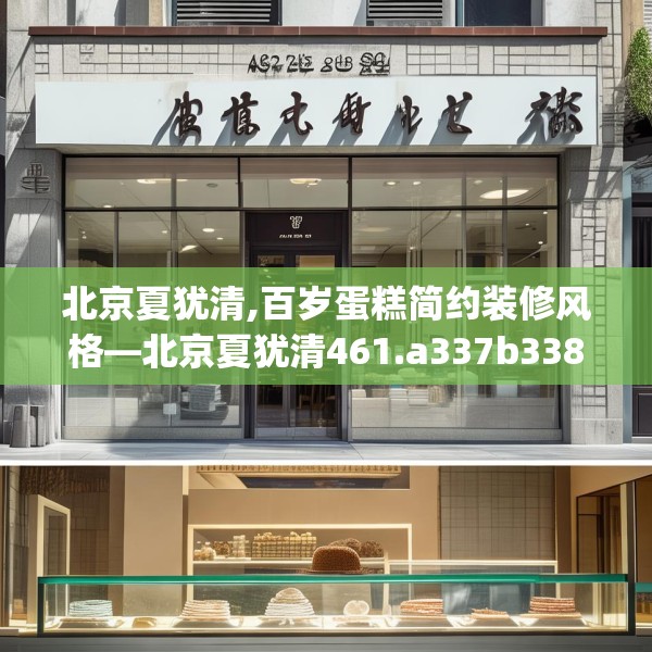 北京夏犹清,百岁蛋糕简约装修风格—北京夏犹清461.a337b338c341fgy.348cvcx