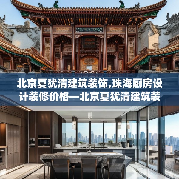 北京夏犹清建筑装饰,珠海厨房设计装修价格—北京夏犹清建筑装饰523.a399b400c403fgy.410jhhj