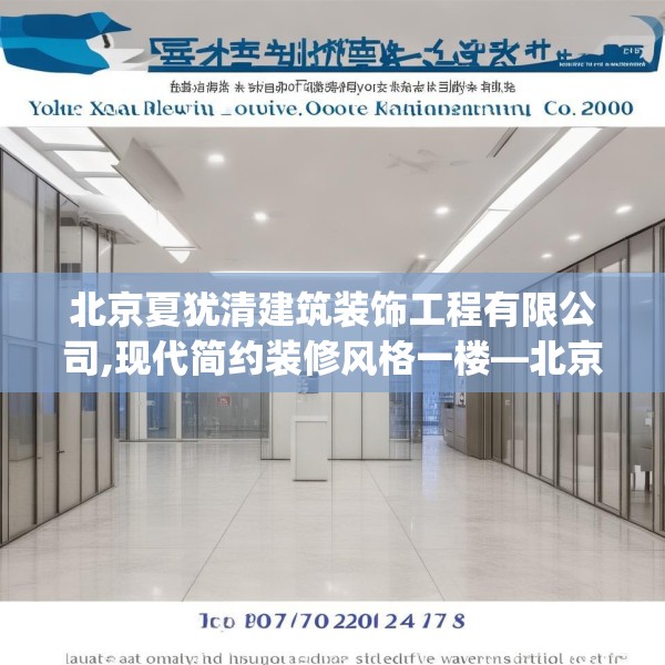 北京夏犹清建筑装饰工程有限公司,现代简约装修风格一楼—北京夏犹清建筑装饰工程有限公司241.a117b118c121fgy.128fdsfds