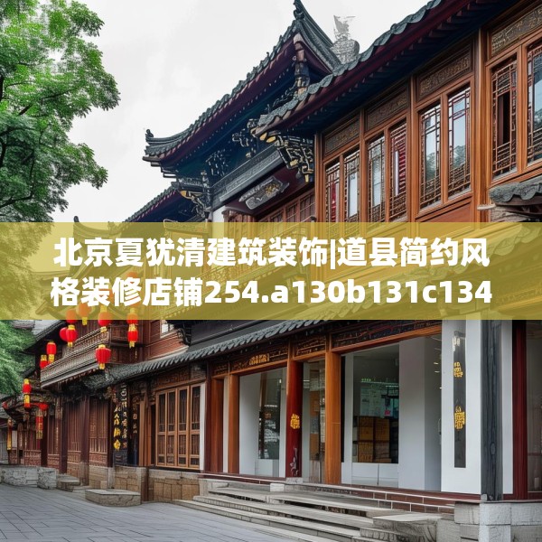 北京夏犹清建筑装饰|道县简约风格装修店铺254.a130b131c134fgy.14176677