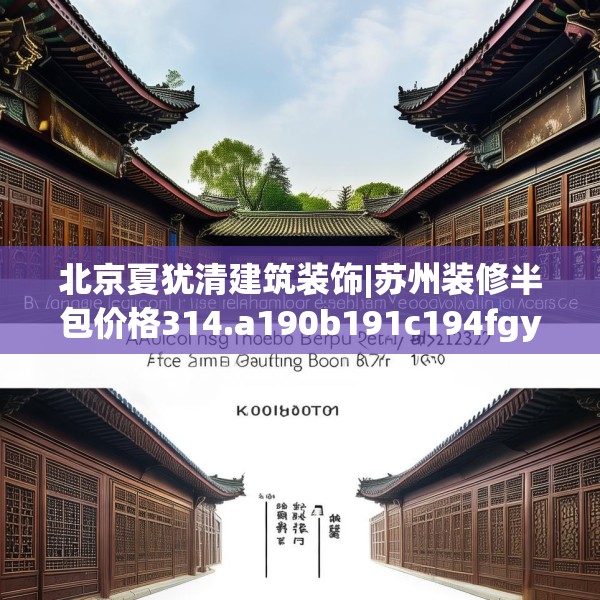 北京夏犹清建筑装饰|苏州装修半包价格314.a190b191c194fgy.201wew
