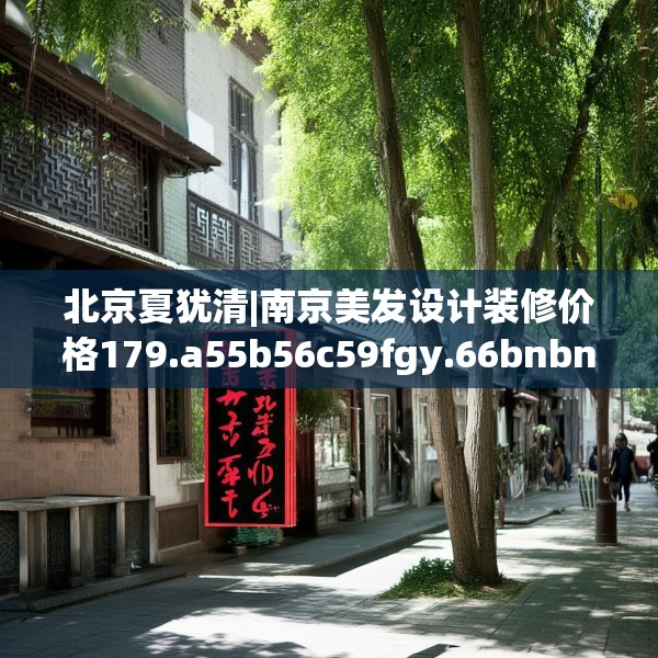 北京夏犹清|南京美发设计装修价格179.a55b56c59fgy.66bnbn