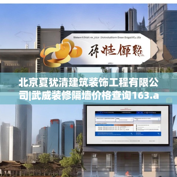 北京夏犹清建筑装饰工程有限公司|武威装修隔墙价格查询163.a39b40c43fgy.50jhhj