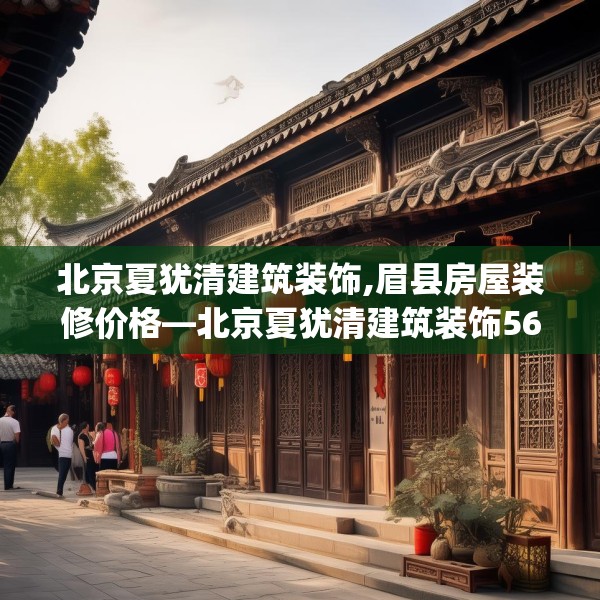 北京夏犹清建筑装饰,眉县房屋装修价格—北京夏犹清建筑装饰564.a440b441c444fgy.451dsfds