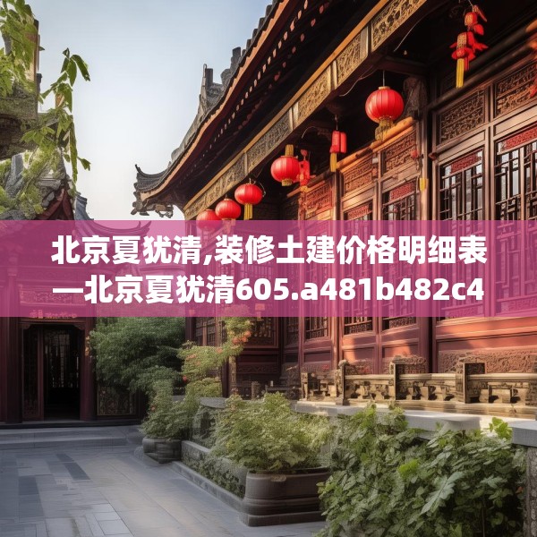 北京夏犹清,装修土建价格明细表—北京夏犹清605.a481b482c485fgy.492cvcx