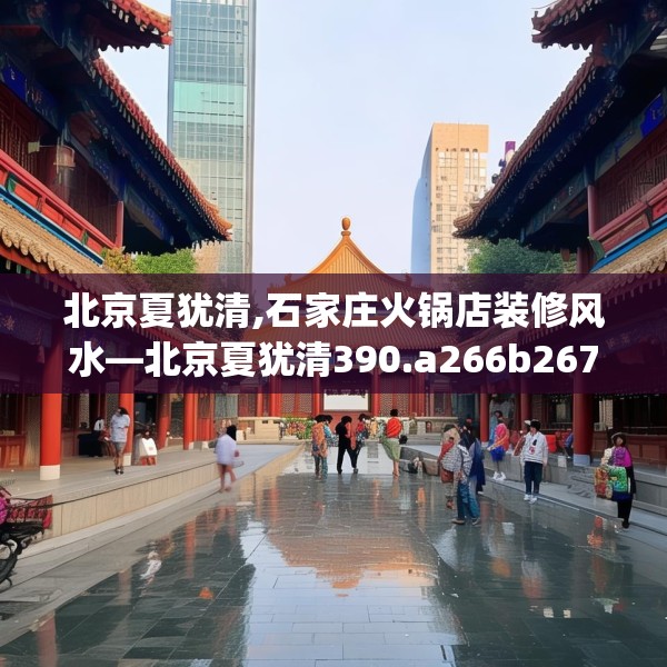 北京夏犹清,石家庄火锅店装修风水—北京夏犹清390.a266b267c270fgy.277lkjl