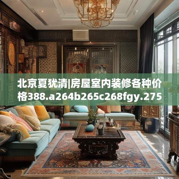 北京夏犹清|房屋室内装修各种价格388.a264b265c268fgy.275sdA