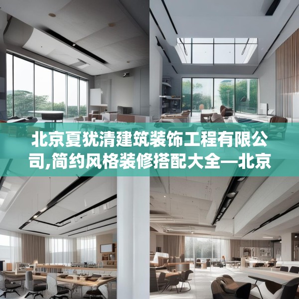 北京夏犹清建筑装饰工程有限公司,简约风格装修搭配大全—北京夏犹清建筑装饰工程有限公司163.a39b40c43fgy.50jhhj