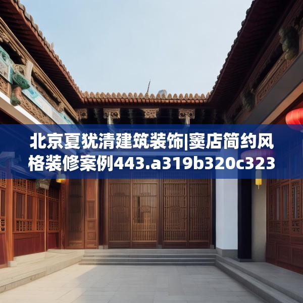北京夏犹清建筑装饰|窦店简约风格装修案例443.a319b320c323fgy.330cvcx