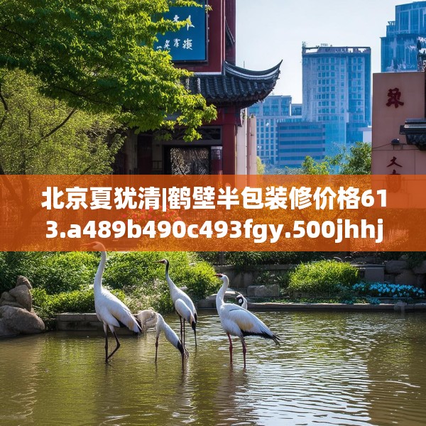 北京夏犹清|鹤壁半包装修价格613.a489b490c493fgy.500jhhj