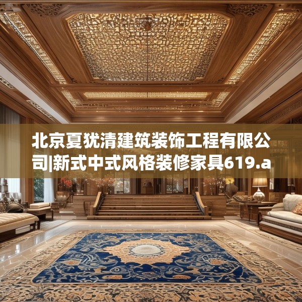北京夏犹清建筑装饰工程有限公司|新式中式风格装修家具619.a495b496c499fgy.506fdsfds