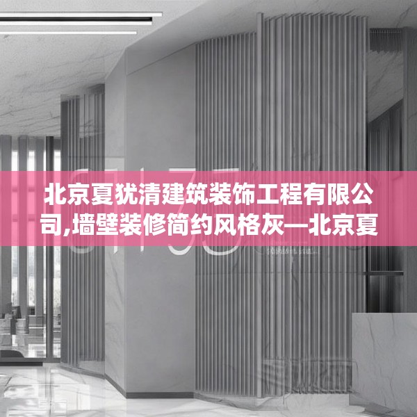 北京夏犹清建筑装饰工程有限公司,墙壁装修简约风格灰—北京夏犹清建筑装饰工程有限公司173.a49b50c53fgy.60cvcx