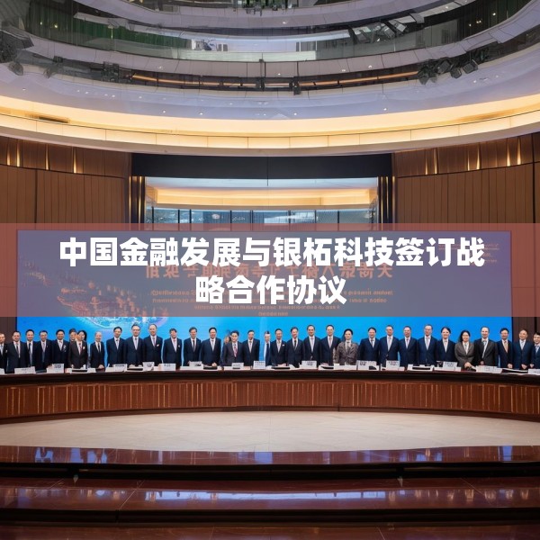 中国金融发展与银柘科技签订战略合作协议