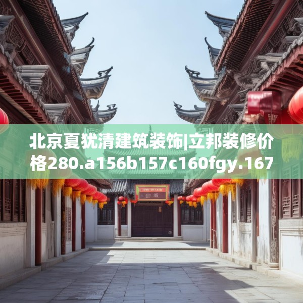 北京夏犹清建筑装饰|立邦装修价格280.a156b157c160fgy.167sdA