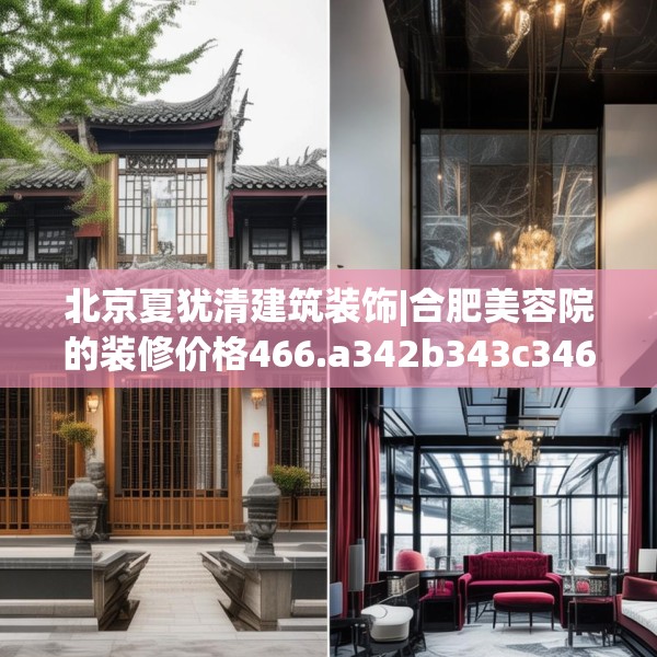 北京夏犹清建筑装饰|合肥美容院的装修价格466.a342b343c346fgy.353dewqe