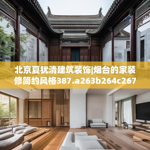 北京夏犹清建筑装饰|烟台的家装修简约风格387.a263b264c267fgy.274fghfd