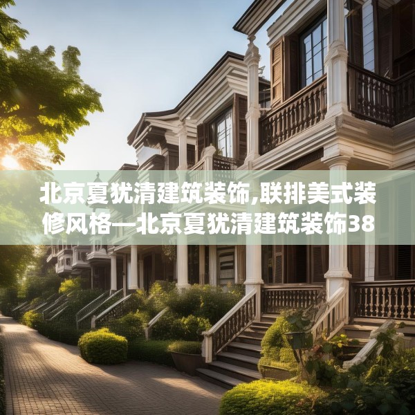 北京夏犹清建筑装饰,联排美式装修风格—北京夏犹清建筑装饰385.a261b262c265fgy.272fdsfds