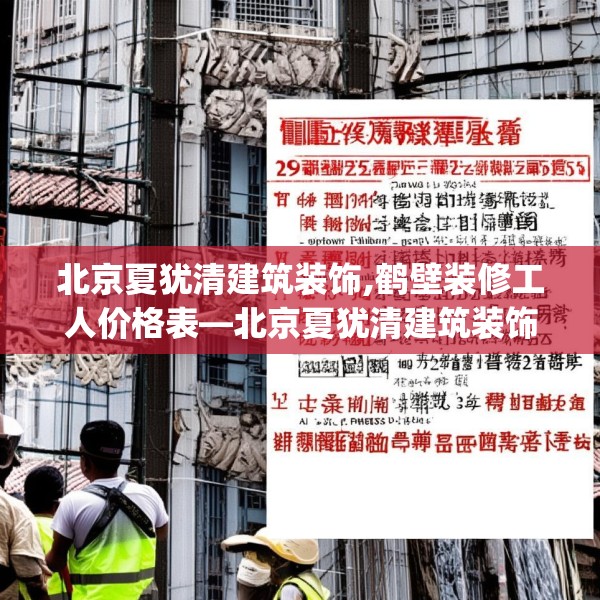北京夏犹清建筑装饰,鹤壁装修工人价格表—北京夏犹清建筑装饰424.a300b301c304fgy.311sdA