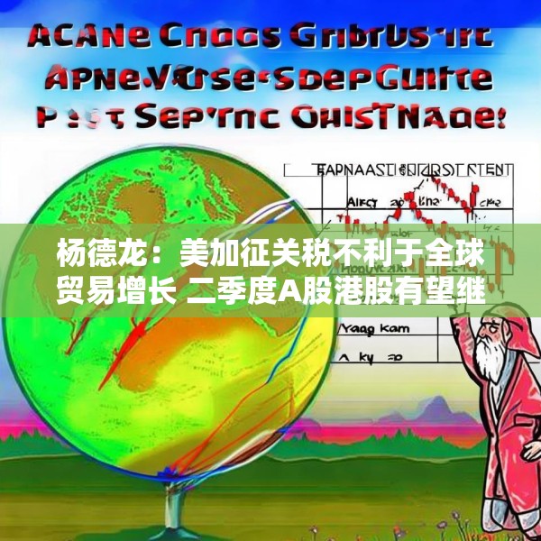 杨德龙：美加征关税不利于全球贸易增长 二季度A股港股有望继续领跑