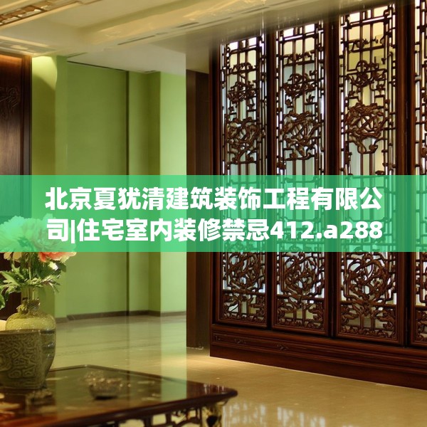 北京夏犹清建筑装饰工程有限公司|住宅室内装修禁忌412.a288b289c292fgy.299dewqe