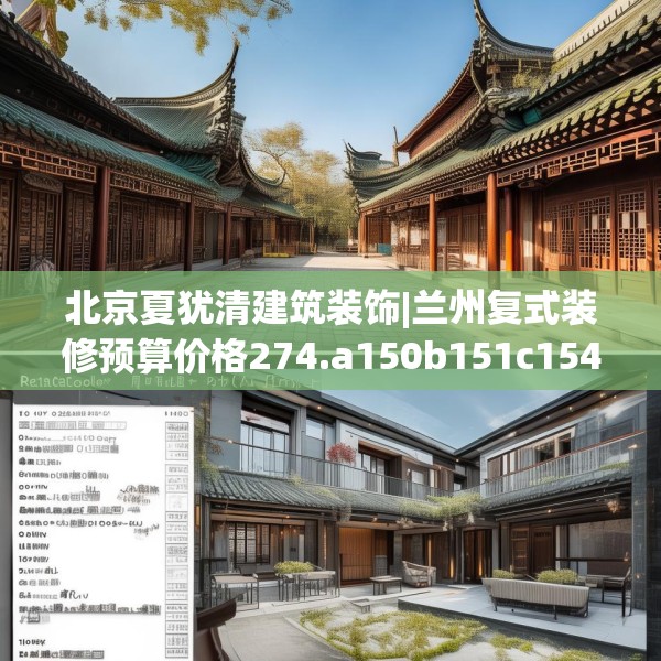 北京夏犹清建筑装饰|兰州复式装修预算价格274.a150b151c154fgy.161htyj