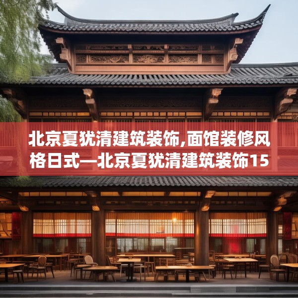 北京夏犹清建筑装饰,面馆装修风格日式—北京夏犹清建筑装饰155.a31b32c35fgy.42cvcx